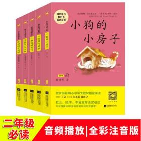 二年级统编小学语文教材“快乐读书吧”指定阅读（共5册)--小鲤鱼跳龙门+“歪脑袋”木头桩+孤独的小螃蟹+小狗的小房子+一只想飞的猫 (全彩注音版）