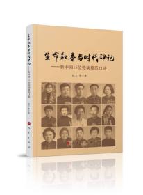 生命叙事与时代印记——新中国15位劳动模范口述