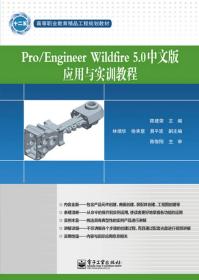 Pro/EngineerWildfire5.0中文版应用与实训教程
