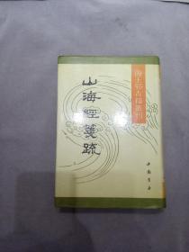 海王邨古籍丛刊：山海经笺疏     精装  1991年一版一印  仅印：1200册G2