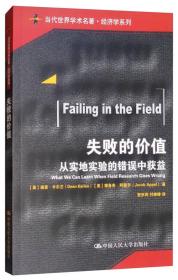 失败的价值——从实地实验的错误中获益（当代世界学术名著·经济学系列）