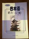 日本语听力 入门篇 华东师范大学出版社 另有教师用书