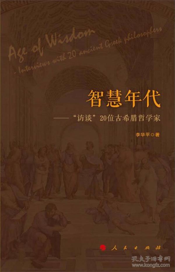 智慧年代——“访谈”20位古希腊哲学家