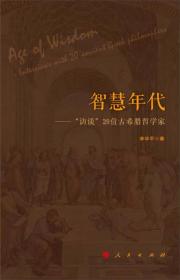智慧年代——“访谈”20位古希腊哲学家