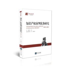 知识产权审判实务研究（2012-2014）