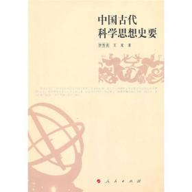 中国古代科学思想史要