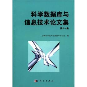 科学数据库与信息技术论文集（第11集）