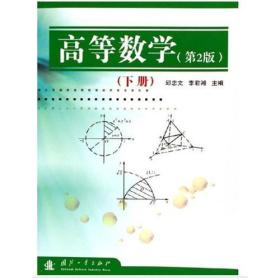 高等数学（下册）