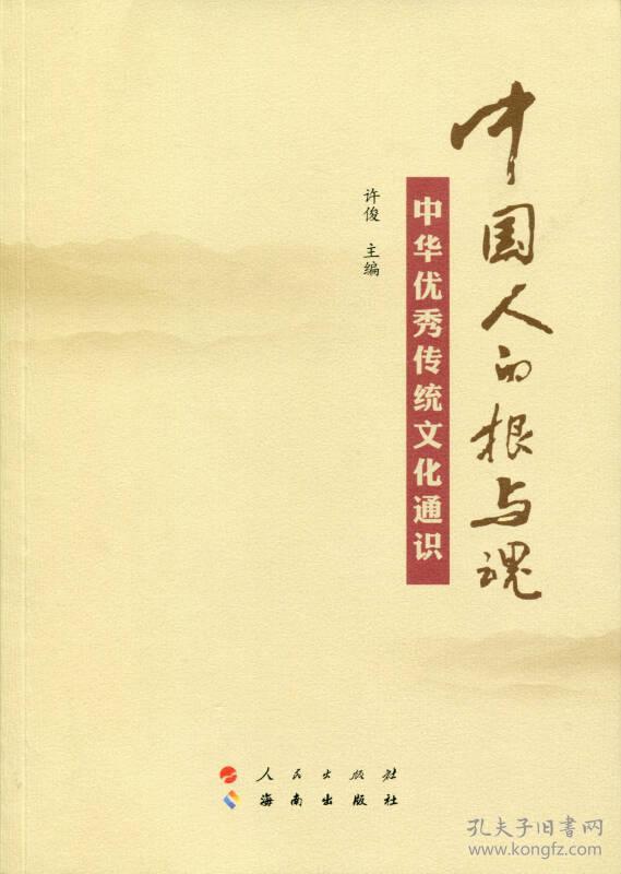 中国人的根与魂——中华优秀传统文化通识