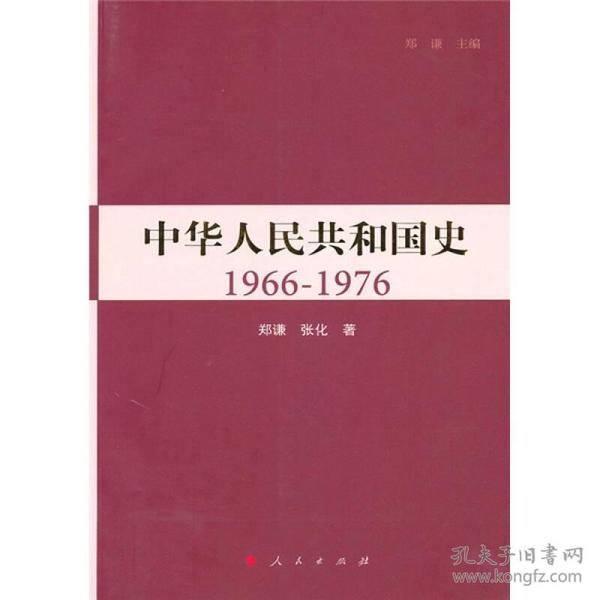 中华人民共和国史（第三卷）