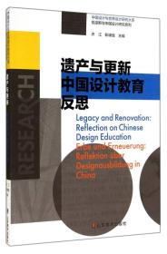 遗产与更新 中国设计教育反思——中国设计与世界设计研究大系 包豪斯与中国设计研究系列