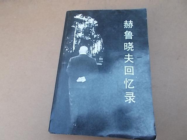 赫魯曉夫回憶錄