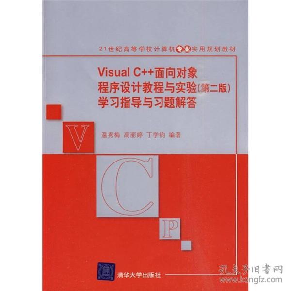 Visual C++面向对象程序设计教程与实验学习指导与习题解答（第2版）