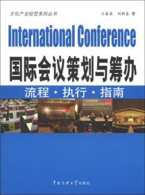 文化产业经营系列丛书·国际会议策划与筹办：流程·执行·指南