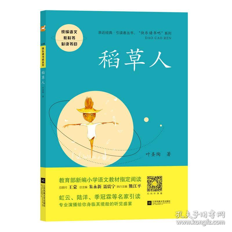 特价现货！稻草人——统编语文教材小学三年级上册“快乐读书吧”指定阅读（内容一致，印次、封面或原价不同，统一售价，随机发货）叶圣陶9787559424587江苏文艺出版社