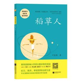 稻草人——统编语文教材小学三年级上册“快乐读书吧”指定阅读9787559424587