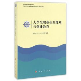 大学生职业生涯规划与创业教育
