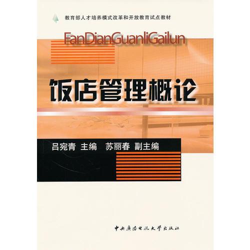 飯店管理概論 呂宛青 中央廣播電視大學出版社