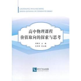 高中物理课程价值取向的探索与思考