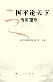 国平论天下之治国理政国家互联网信息办公室人民出版社