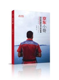 正版包邮 京东小哥 讲诉快递员自己的故事