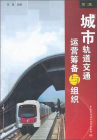 城市轨道交通运营筹备与组织