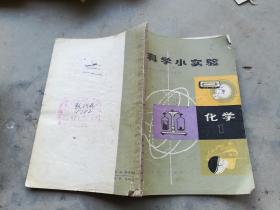 科学小实验（化学1）