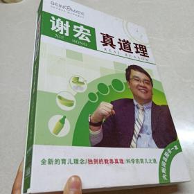 谢宏 真道理 成功生养教 〔 内含12张光盘 内附同名图书 一本〕全新的育儿理念/独到的教养真理/科学的育儿之道