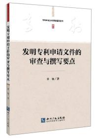 专利申请文件撰写指导丛书：发明专利申请文件的审查与撰写要点