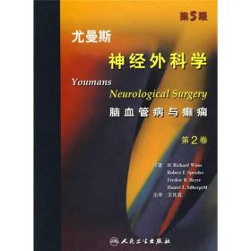 尤曼斯神经外科学（第1.2.3.4卷）（翻译版）
