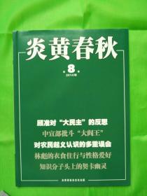 炎黄杂志 全新原版 2014年第08期导读：蒋贤斌：顾准对“大民主”的反思