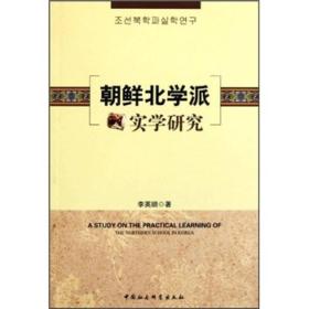 朝鲜北学派实学研究