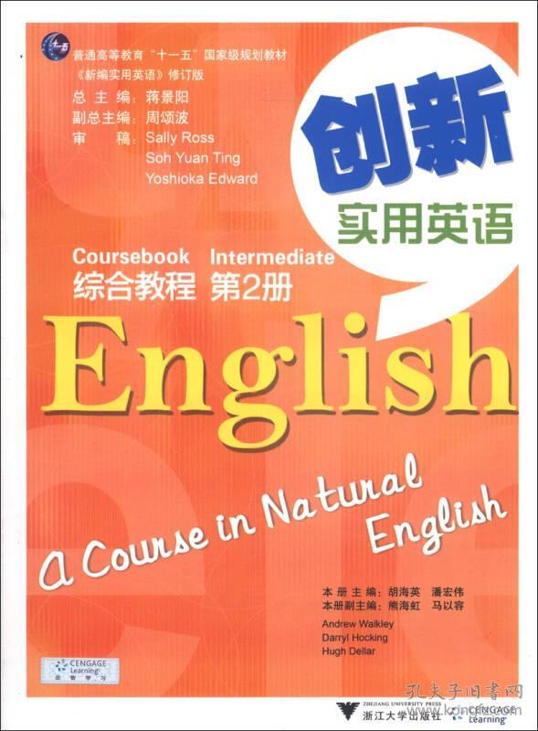 创新实用英语综合教程[  第2册]