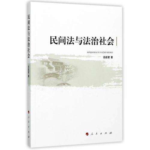 民間法與法治社會(huì)