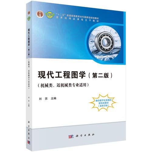 現(xiàn)代工程圖學(xué)：機(jī)械類、近機(jī)械類專業(yè)適用（第2版）
