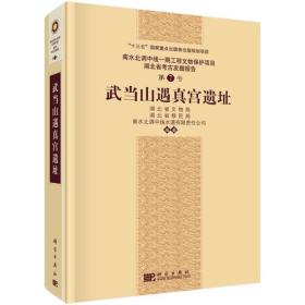 南水北调 湖北省考古第七号 武当山遇真宫遗址