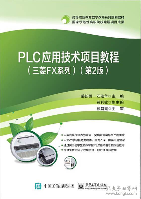 特价现货！PLC应用技术项目教程（三菱FX系列）（第2版）姜新桥9787121291067电子工业出版社