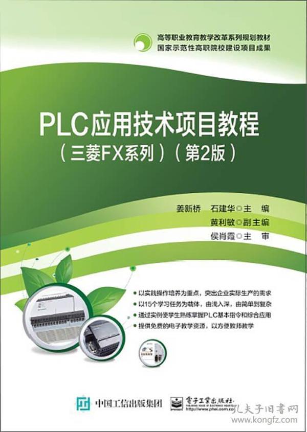 特价现货！PLC应用技术项目教程（三菱FX系列）（第2版）姜新桥9787121291067电子工业出版社