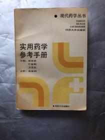 实用药学参考手册   （一版一印）