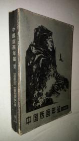 中国版画年鉴【1984】
