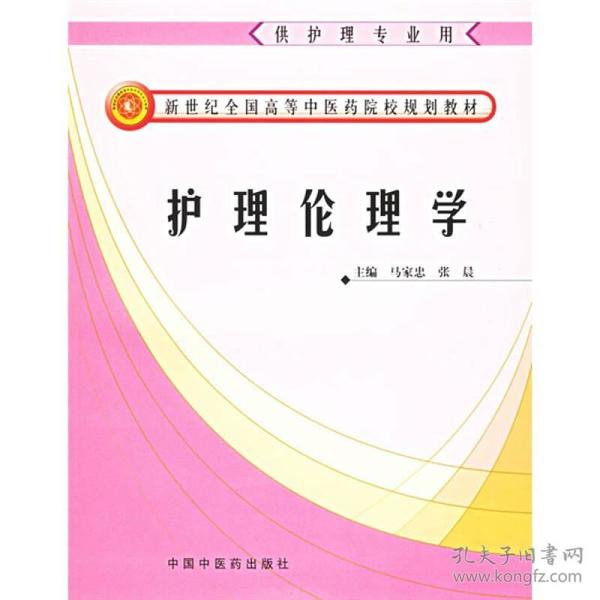 新世纪全国高等中医药院校护理专业规划教材：护理伦理学（供护理专业用）