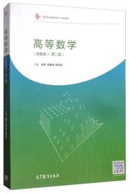 高等数学（经管类 第2版）/高等职业教育新形态一体化教材