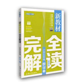 小学5年级数学(上)(新课标)/新教材完全解读(精编版)