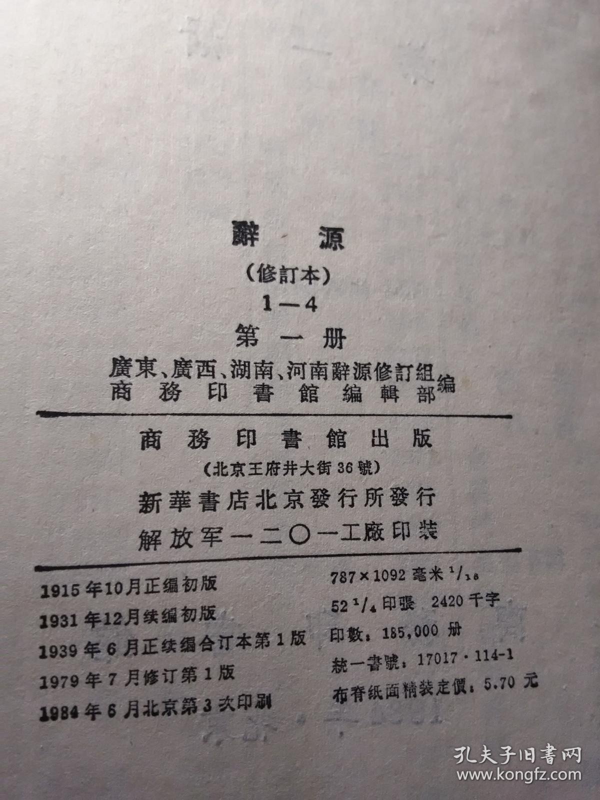 辞源（四册全）