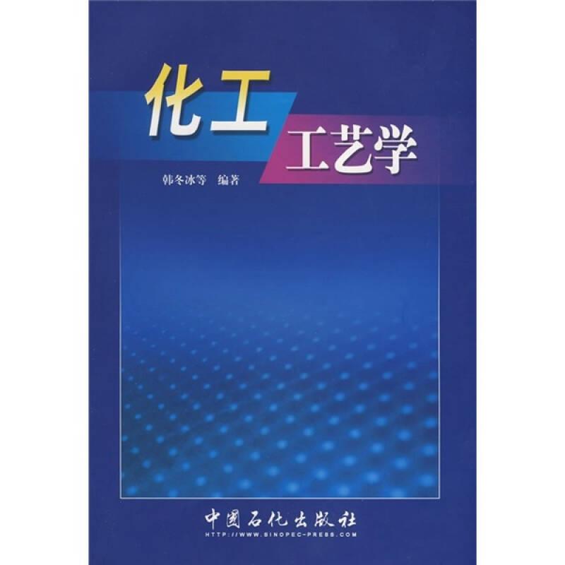 化工工艺学——韩冬冰等编著的《化工工艺学》全面系统地阐述了化工工艺学应当研究的问题。除基本知识之外，重点介绍了化工工艺开发、流程设计和工艺管理所涉及到的各个环节，包括原料的处理和准备