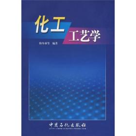 化工工艺学9787801643056