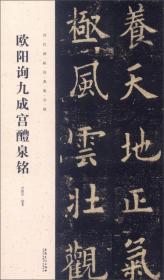 历代碑帖经典集字联：欧阳询九成宫醴泉铭