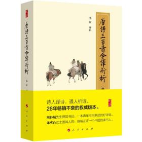 唐诗三百首今译新析（修订珍藏版）