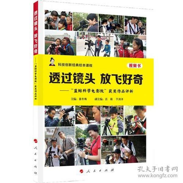 透过镜头 放飞好奇——“蓝鲸科学电影院”获奖作品评析（视频书）（科技创新经典校本课程）