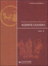 晚清国粹派文化思想研究